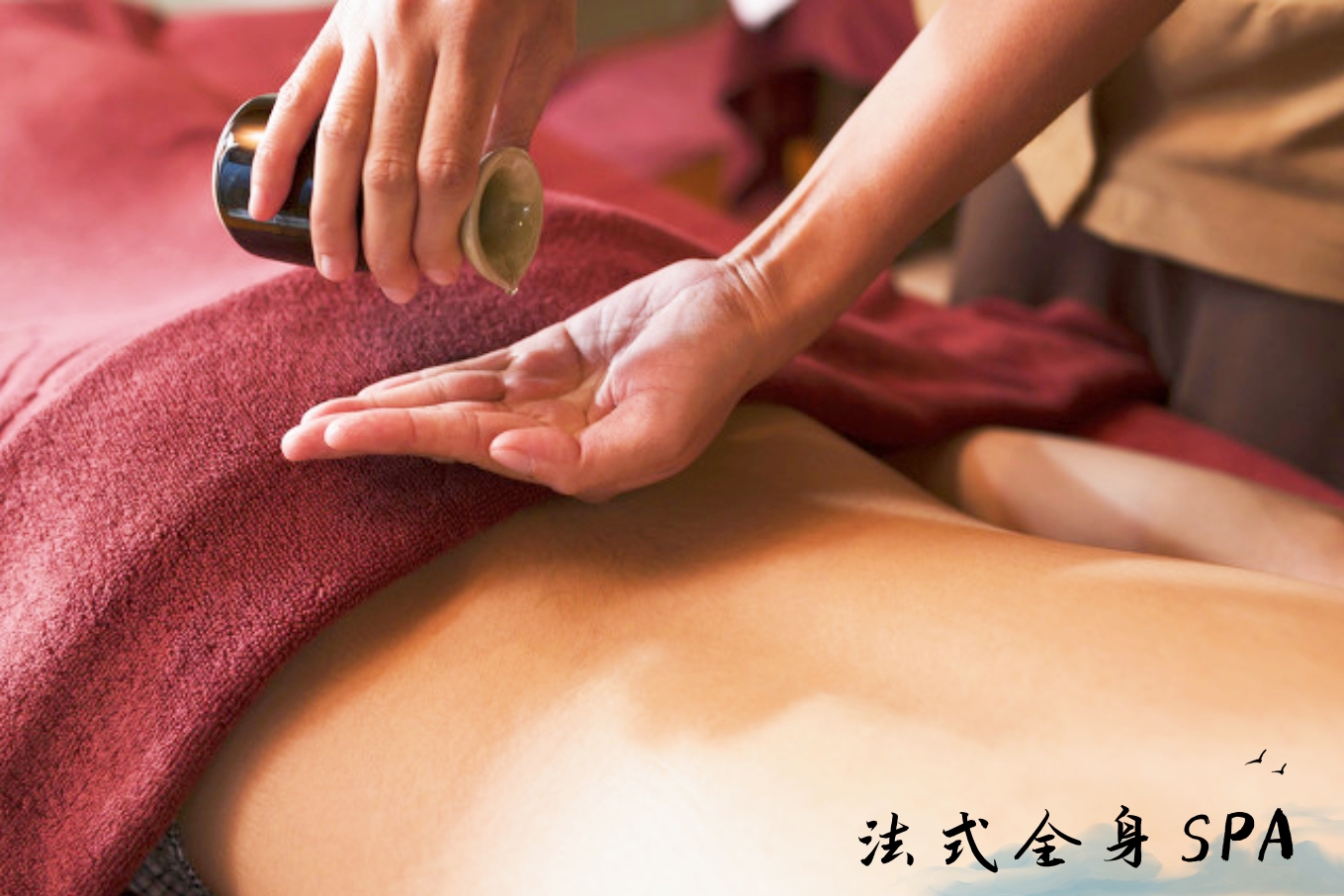 法式全身SPA