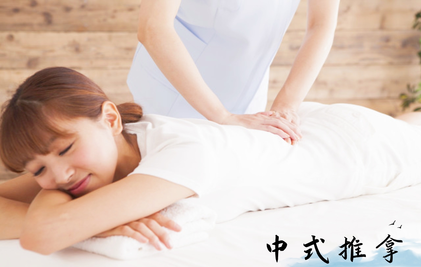 中式推拿