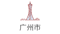 广州市